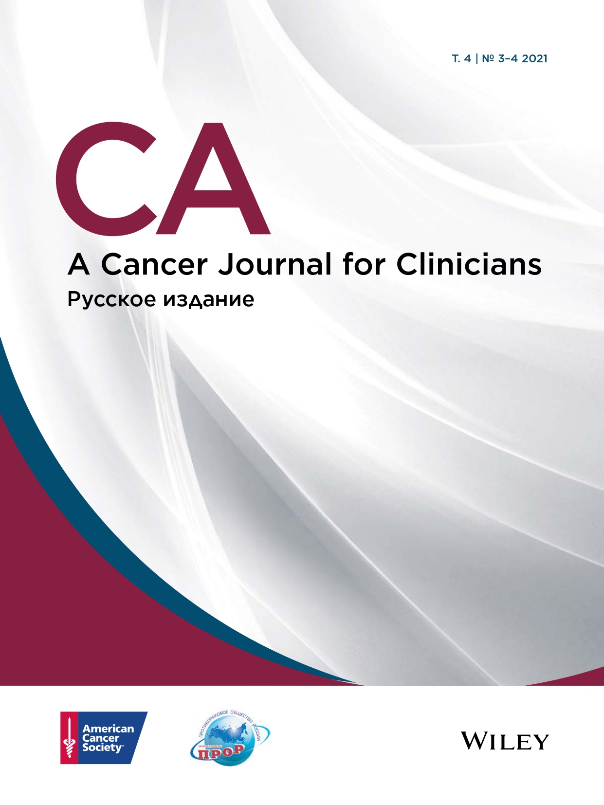 Вышел в свет новый номер (3-4, 2021) русского издания журнала CA: A Cancer Journal for Clinicians