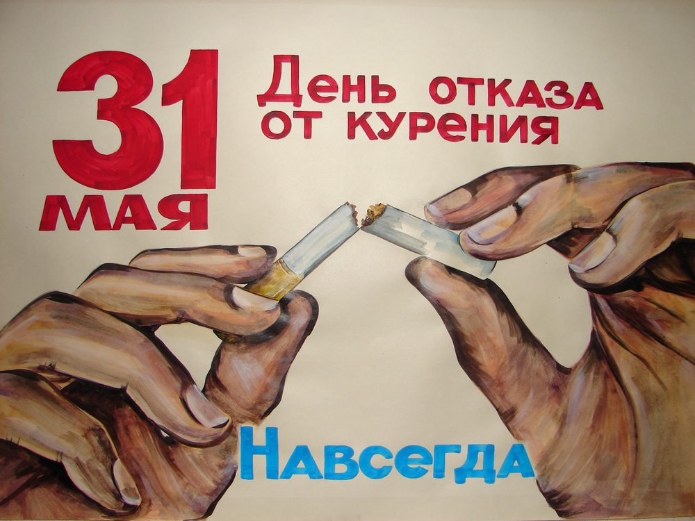 31 мая – Всемирный день без табака