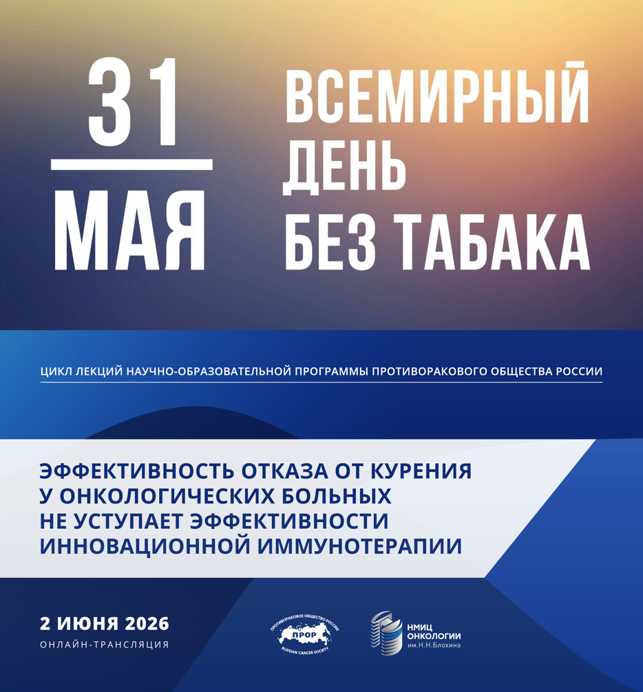 2 июня в 13:00 по МСК | Онлайн-трансляция лекции, приуроченной к Всемирному дню без табака