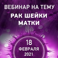 Результаты проведения вебинара на тему: "Рак шейки матки"