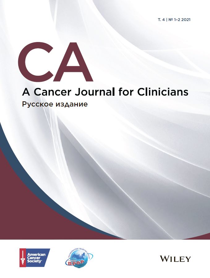 Вышел в свет новый номер русского издания журнала CA: A Cancer Journal for Clinicians