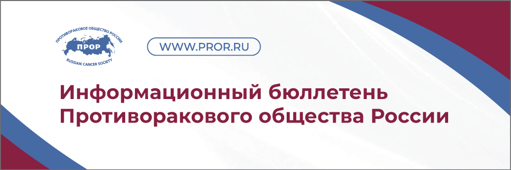 4 февраля - Всемирный день борьбы с онкологическими заболеваниями