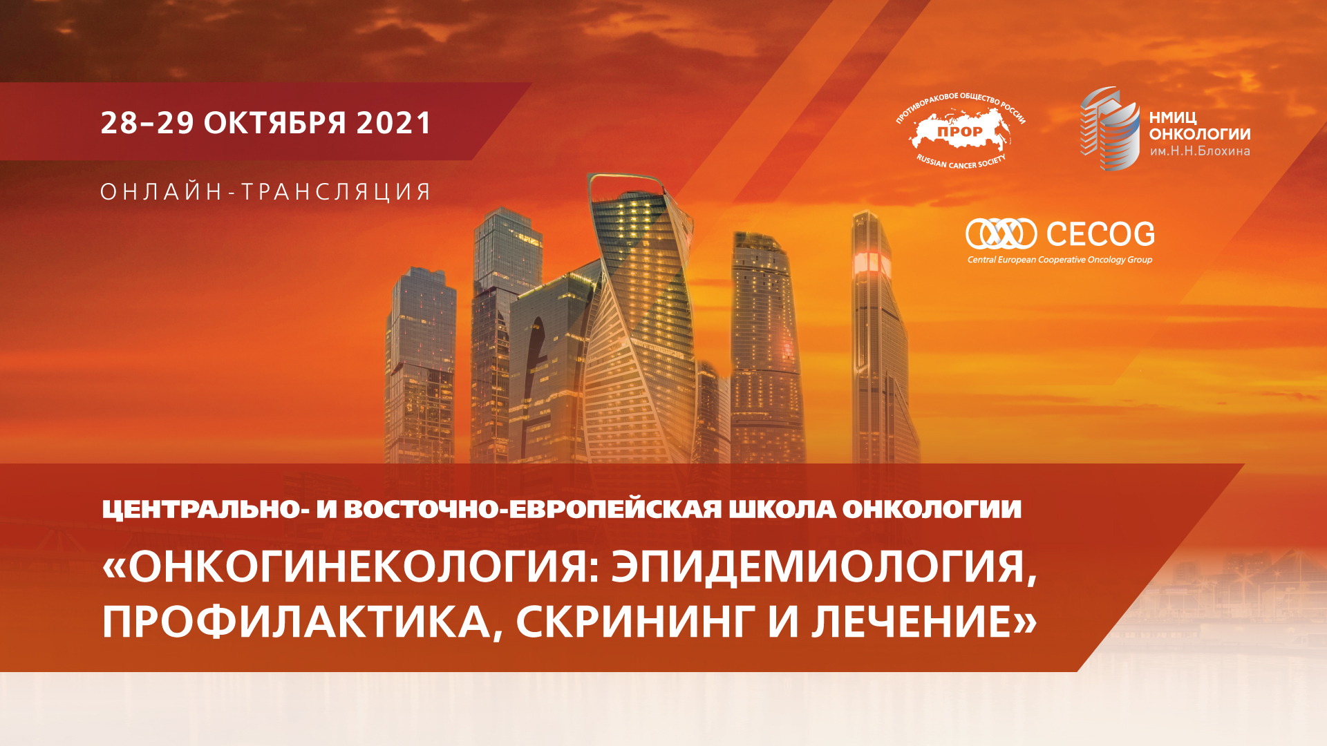 Результаты проведения Центрально- и Восточно-Европейской Школы онкологии "ОНКОГИНЕКОЛОГИЯ"