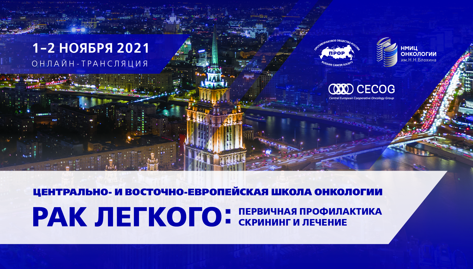 Результаты проведения Центрально- и Восточно-Европейской Школы онкологии "РАК ЛЕГКОГО"
