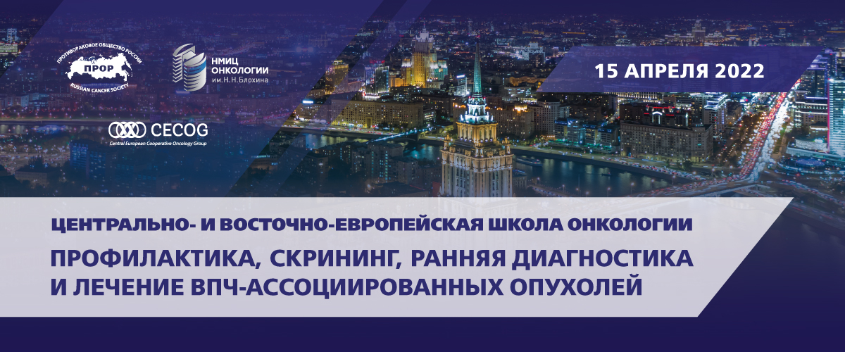 Результаты проведения ЦВЕШО "Профилактика, скрининг и лечение ВПЧ-ассоциированных опухолей"