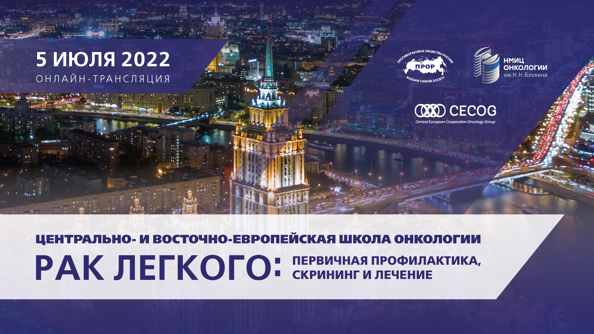 Результаты проведения Центрально- и Восточно-Европейской Школы онкологии (ЦВЕШО) "РАК ЛЕГКОГО"