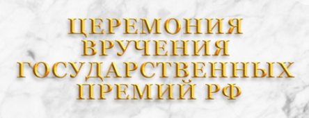 Награждение лауреатов Государственной премии РФ 2021 года