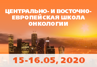 Центрально- и Восточно-Европейская Школа онкологии 2020, Москва