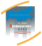 Книга для врачей. Все сведения о профилактике рака, необходимые каждому врачу, — под одной обложкой.