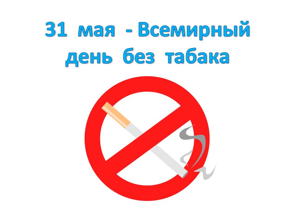 31 мая ежегодно отмечается Всемирный день без табака