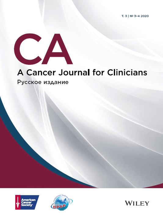 Вышел в свет очередной номер русского издания журнала CA: A Cancer Journal for Clinicians