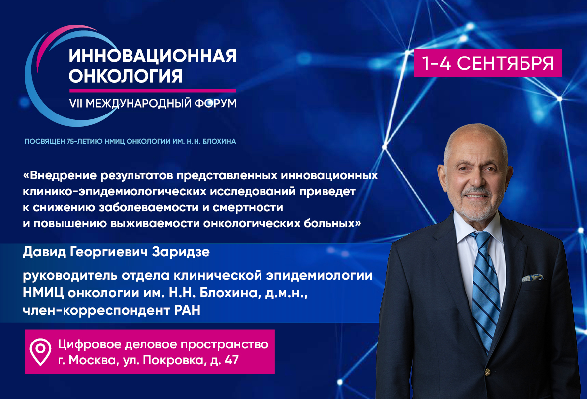 2 сентября | Сессия "Профилактика и скрининг злокачественных новообразований"